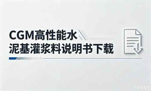 三门厂家：CGM高性能水泥基灌浆料说明书PDF（纯白无LOGO）